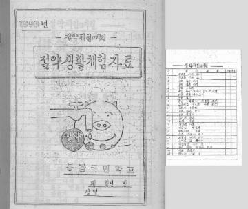 봉강초등학교 절약생활체험자료(1993년) 대표이미지