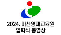2024. 마산영재교육원 입학식 동영상  대표이미지