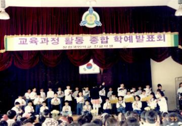 창원초등학교 학예발표회 - 1995년 대표이미지