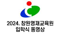 2024. 창원영재교육원 입학식 동영상  대표이미지