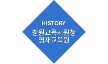 HISTORY 창원영재교육원
