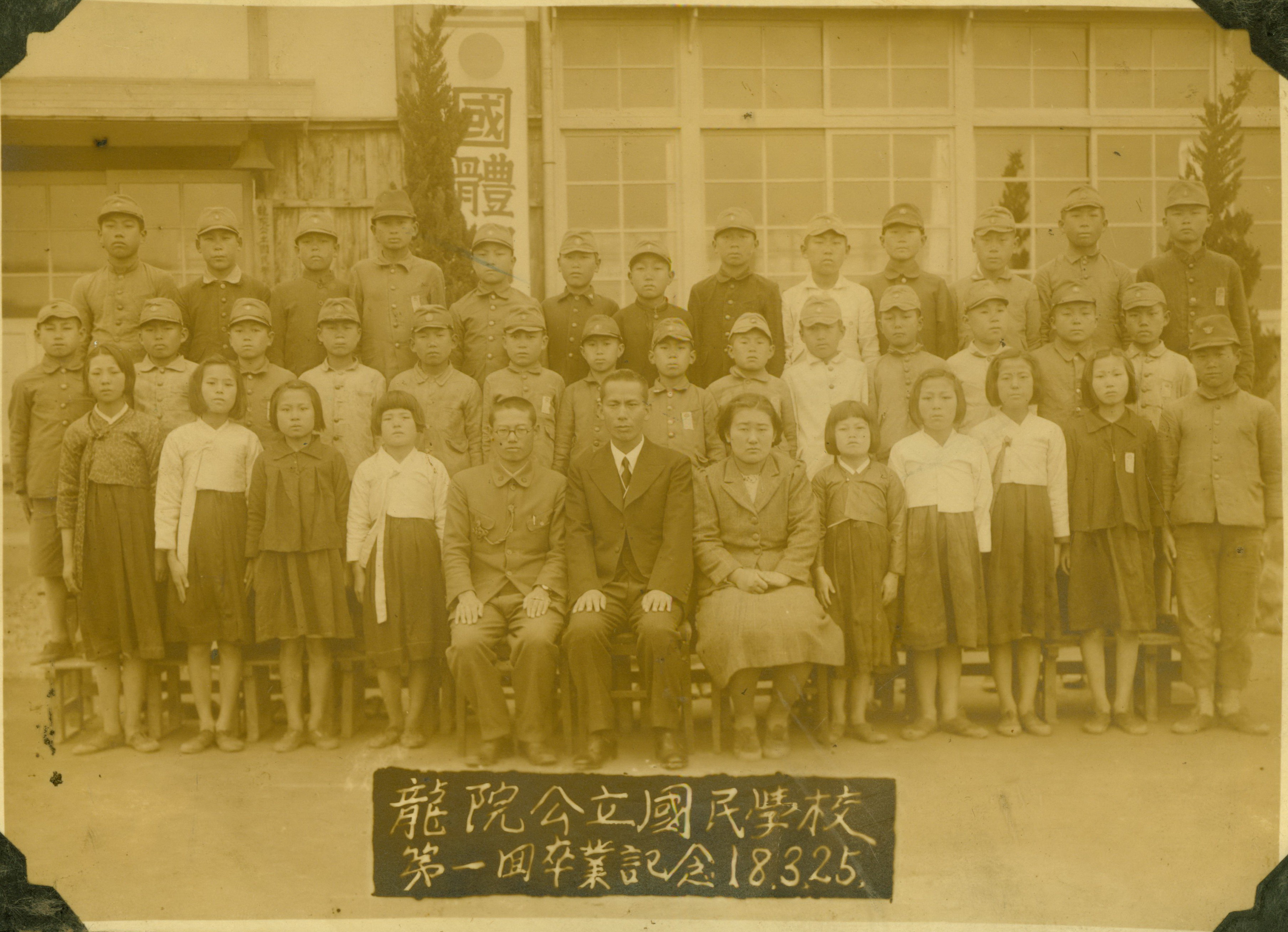 용원공립국민학교 제1회 졸업기념 - 1943년