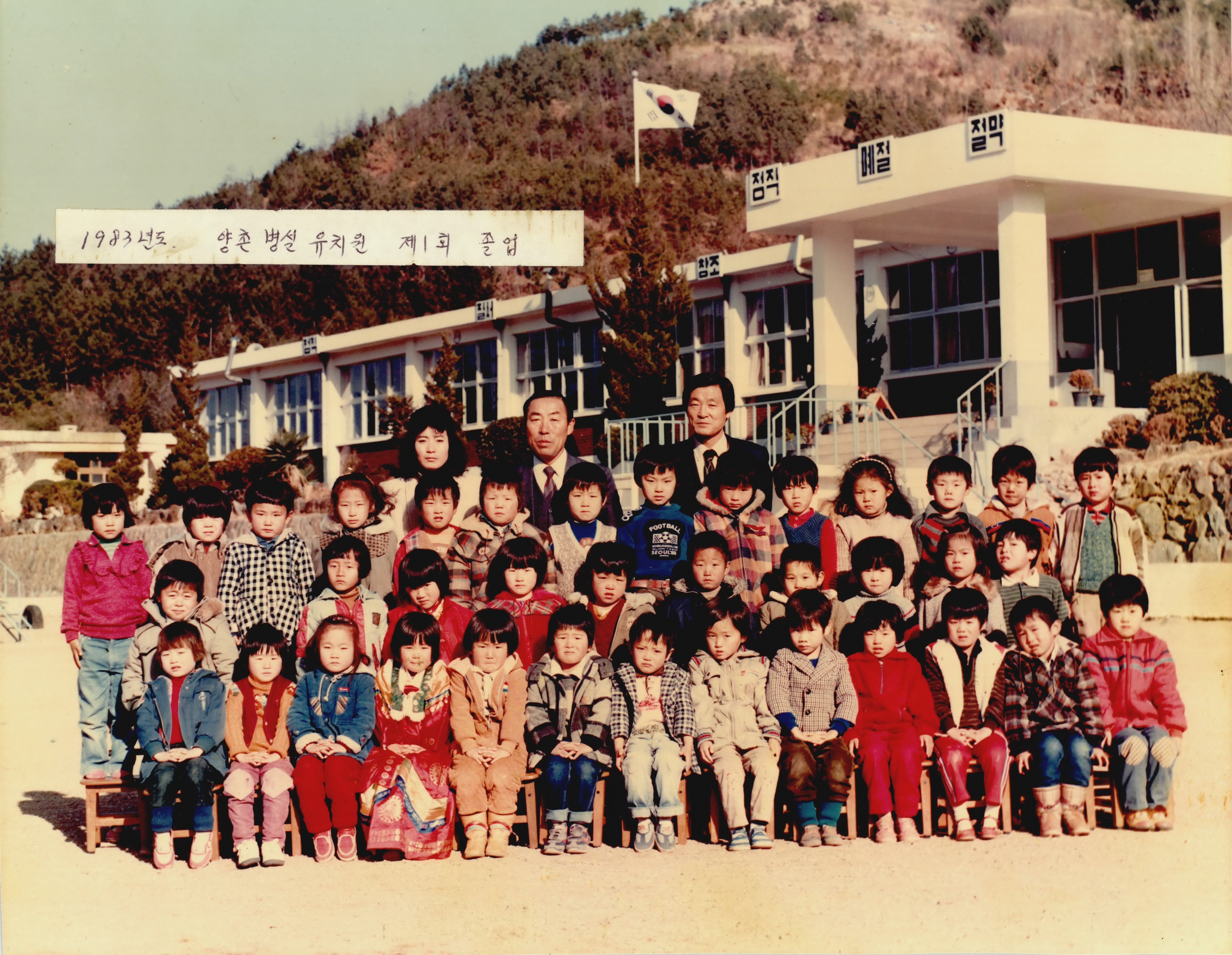 양촌초등학교 병설유치원 제1회 졸업기념 - 1983년