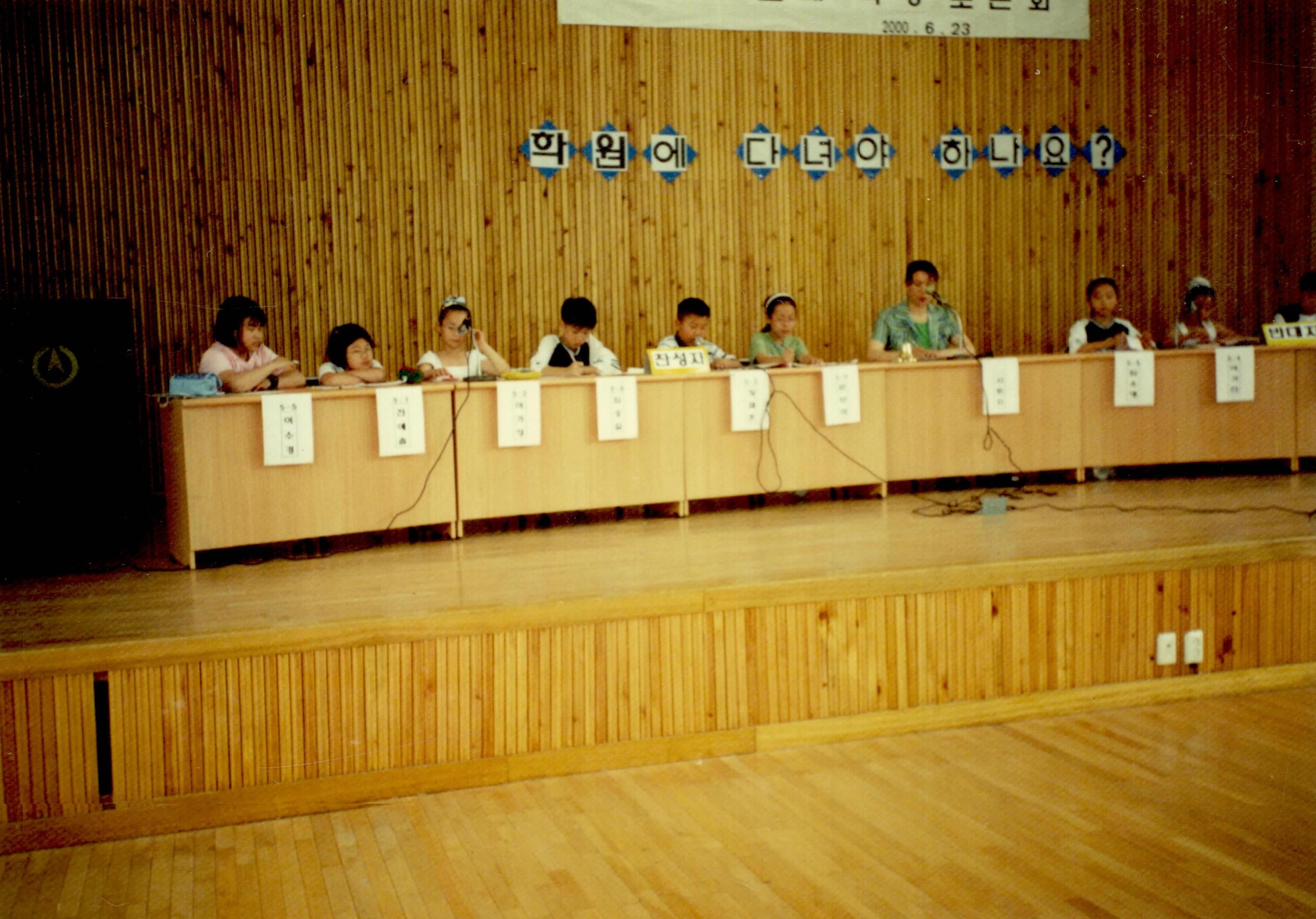 성주초등학교 교내 토론대회 - 2000년