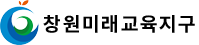 창원미래교육지구