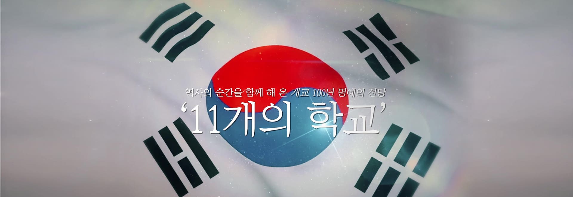 역사의 순간을 함께 해 온 개교 100년 명예의 전당 11개의 학교