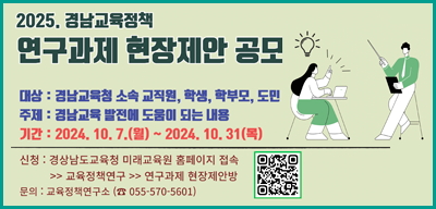 2025. 경남교육정책 연구과제 현장제안 공모(새창)