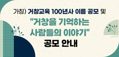 가칭)거창교육 100년사 이름 공모 및 거창을 기억하는 사람들의 이야기 공모 안내