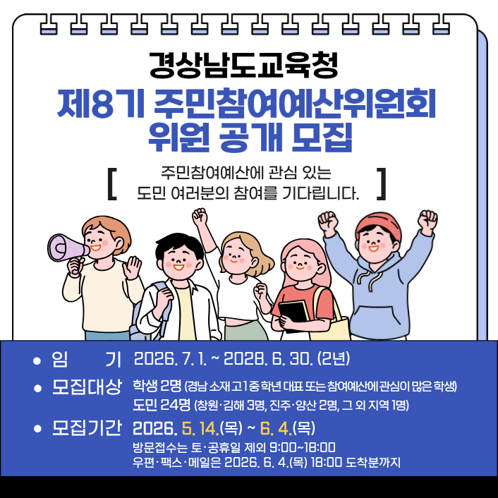 경상남도교육청 제8기 주민참여예산 위원 공개 모집(새창)