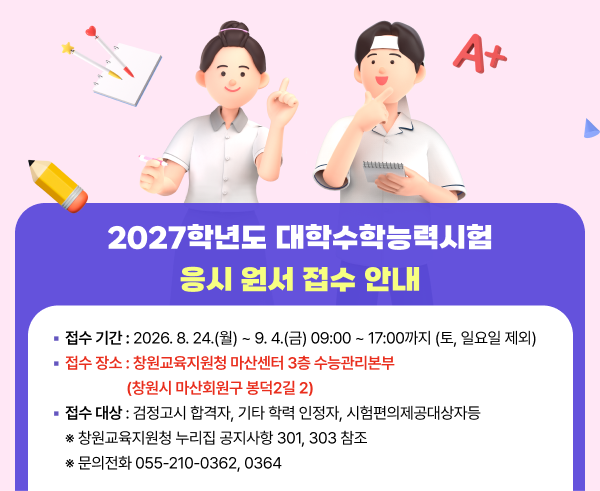 2027학년도 대학수학능력시험 응시 원서 접수 안내