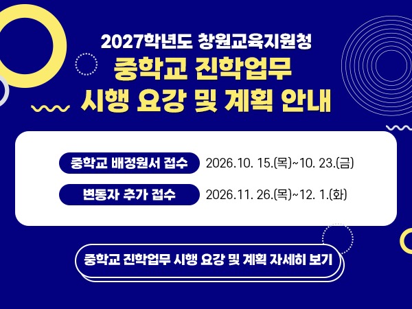 2027학년도 중학교 진학업무 시행 요강 및 계획 안내