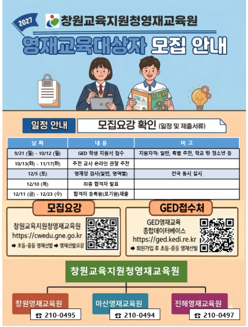 2027학년도 창원교육지원청영재교육원 영재교육대상자 모집 요강